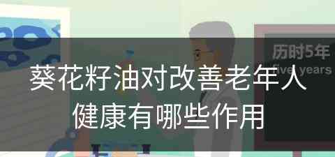 葵花籽油对改善老年人健康有哪些作用